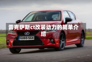 雷克萨斯ct改装动力的简单介绍