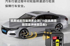 凯美瑞胎压监测多少钱(19款凯美瑞胎压监测换新匹配)