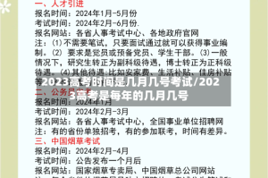 2023高考时间是几月几号考试/2023高考是每年的几月几号