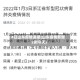 4日山东疫情速报(山东疫情新增2例今天)