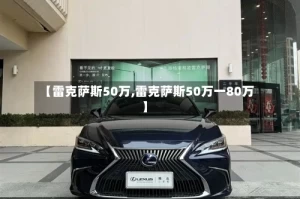 【雷克萨斯50万,雷克萨斯50万一80万】