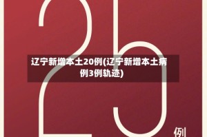 辽宁新增本土20例(辽宁新增本土病例3例轨迹)