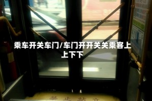 乘车开关车门/车门开开关关乘客上上下下