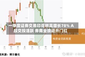 一季度证券交易印花税高增长78% A股交投活跃 券商业绩迎开门红
