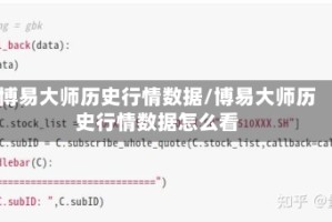 博易大师历史行情数据/博易大师历史行情数据怎么看
