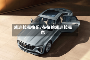 凯迪拉克快乐/在快的凯迪拉克也