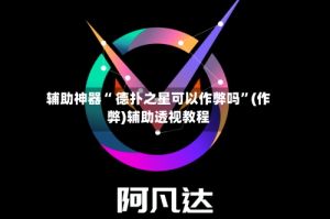 辅助神器“ 德扑之星可以作弊吗”(作弊)辅助透视教程