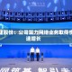润建股份：公司算力网络业务取得快速增长