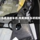 【凯美瑞拆车坊,凯美瑞拆车坊视频】