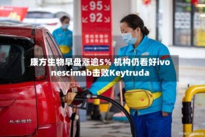 康方生物早盘涨逾5% 机构仍看好ivonescimab击败Keytruda