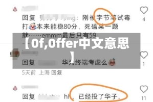 【0f,0ffer中文意思】