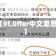 【0f,0ffer中文意思】