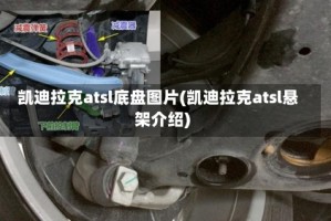 凯迪拉克atsl底盘图片(凯迪拉克atsl悬架介绍)