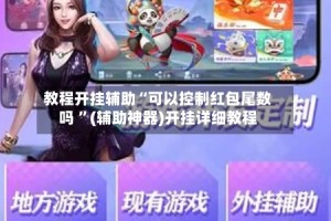 教程开挂辅助“可以控制红包尾数吗 ”(辅助神器)开挂详细教程