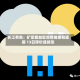长江有色：矿紧叠加宏观情绪缓和提振 13日锌价或续涨