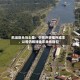 航运巨头马士基：中东冲突推升成本，公司仍维持全年业绩指引