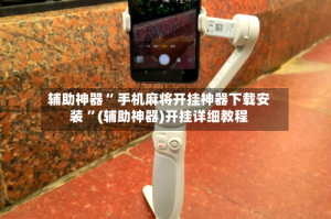 辅助神器“ 手机麻将开挂神器下载安装 ”(辅助神器)开挂详细教程