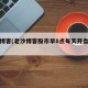 老沙博客(老沙博客股市早8点每天开盘必读)