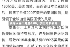 离岸人民币升至6.80，创三年多新高