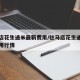 驻马店花生通米最新费用/驻马店花生通米最新费用行情
