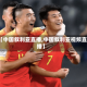 【中国叙利亚直播,中国叙利亚视频直播】