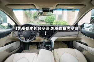 【凯美瑞中控台空调,凯美瑞车内空调】