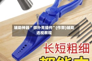 辅助神器“ 微扑克插件”(作弊)辅助透视教程