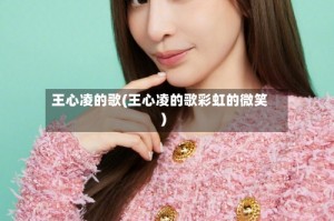 王心凌的歌(王心凌的歌彩虹的微笑)