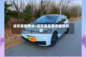 进京最新要求/进京最新要求最新规定