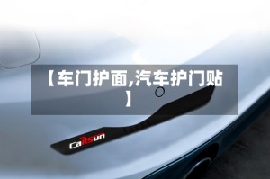 【车门护面,汽车护门贴】