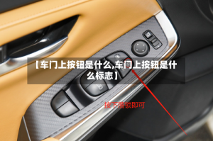 【车门上按钮是什么,车门上按钮是什么标志】