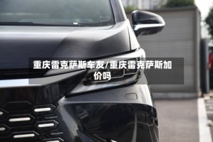 重庆雷克萨斯车友/重庆雷克萨斯加价吗