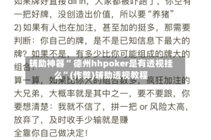 辅助神器“ 德州hhpoker是有透视挂么”(作弊)辅助透视教程