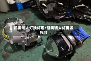 凯美瑞大灯换灯泡/凯美瑞大灯拆装视频