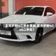 【雷克萨斯is二手车费用,雷克萨斯is250二手车】
