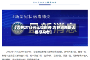 【吉林增13例无症患者,吉林省新增无症感染者】