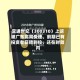 宜通世纪（300310）上诉被广东高院受理，前期已有投资者获赔到位，还在时效内