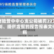 华泰财险晋中中心支公司被罚22万元：编制、提供虚假的报告报表文件资料