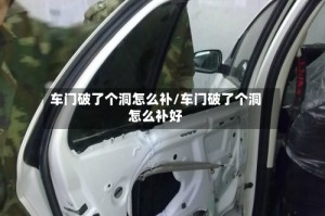车门破了个洞怎么补/车门破了个洞怎么补好