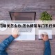 【车门难关怎么办,怎么修复车门不好关的问题】
