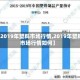 【2019年塑料市场行情,2019年塑料市场行情如何】