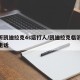 临沂凯迪拉克4s店打人/凯迪拉克临沂4s店电话