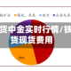 铁矿石期货中金实时行情/铁矿石期货现货费用