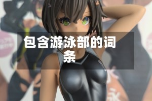 包含游泳部的词条