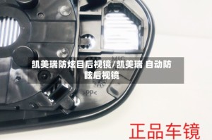 凯美瑞防炫目后视镜/凯美瑞 自动防眩后视镜
