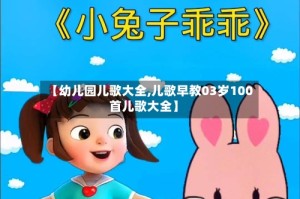 【幼儿园儿歌大全,儿歌早教03岁100首儿歌大全】