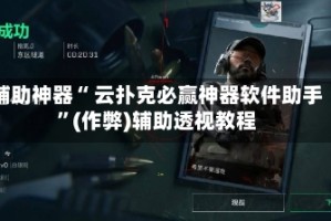 辅助神器“ 云扑克必赢神器软件助手”(作弊)辅助透视教程