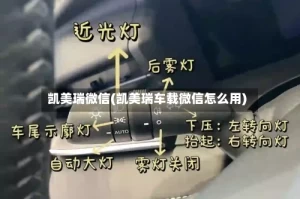 凯美瑞微信(凯美瑞车载微信怎么用)