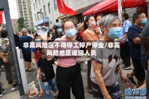 非高风险区不得停工停产停业/非高风险地区返回人员