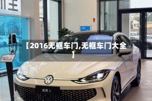 【2016无框车门,无框车门大全】